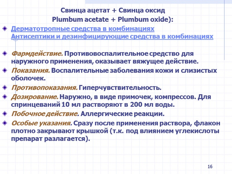 16 Свинца ацетат + Свинца оксид Plumbum acetate + Plumbum oxide): Дерматотропные средства 16 Свинца ацетат + Свинца оксид Plumbum acetate + Plumbum oxide): Дерматотропные средства